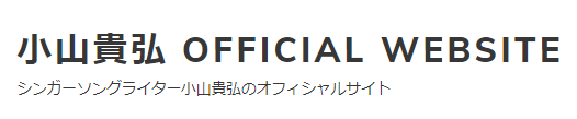 小山貴弘 Official Website